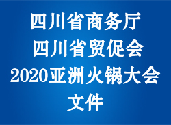 四川省商务厅  四川省贸促会 2020亚洲火锅大会文件